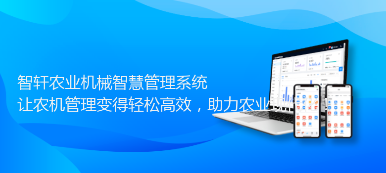 农业机械智慧管理系统